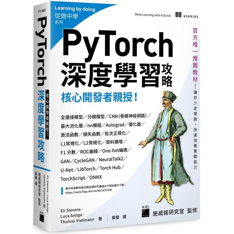 核心開發者親授！PyTorch深度學習攻略 | 拾書所