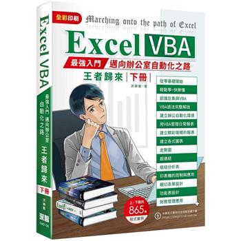 Excel VBA：最強入門邁向辦公室自動化之路王者歸來（下冊）