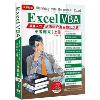 Excel VBA：最強入門邁向辦公室自動化之路王者歸來（上冊）