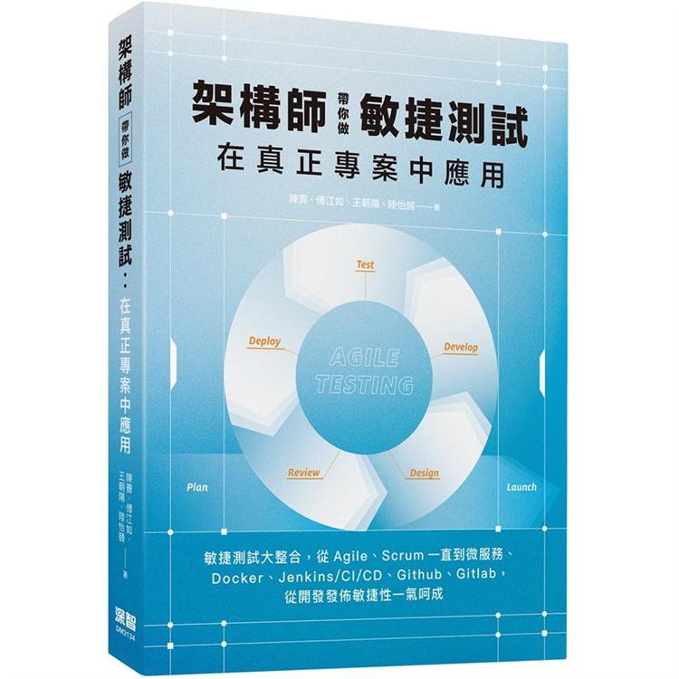 架構師帶你做敏捷測試：在真正專案中應用