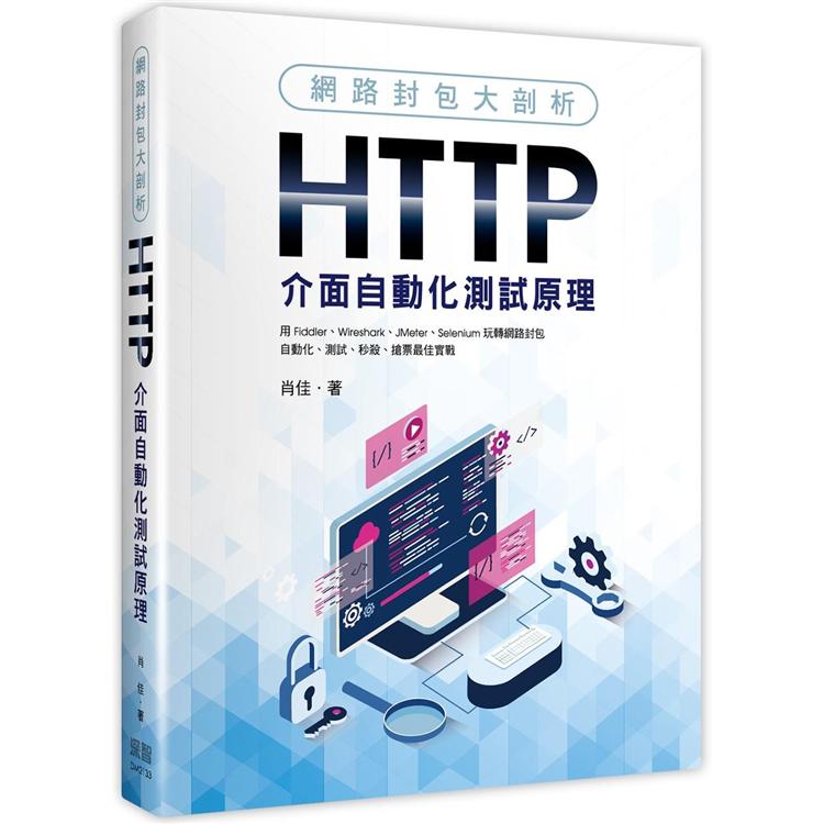 網路封包大剖析：HTTP介面自動化測試原理 | 拾書所