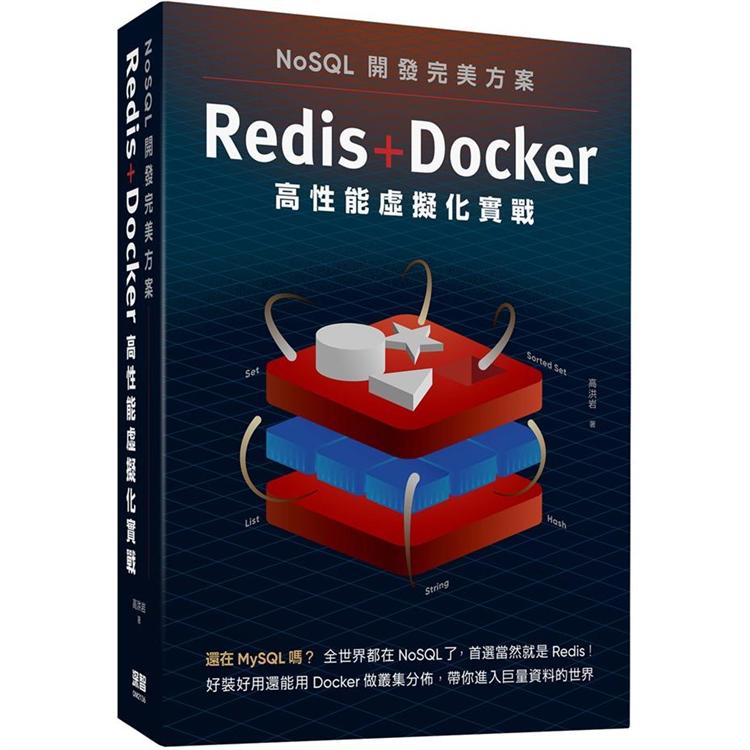 NoSQL開發完美方案：Redis＋Docker高性能虛擬化實戰 | 拾書所