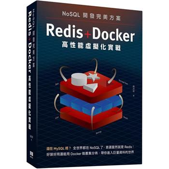 NoSQL開發完美方案：Redis＋Docker高性能虛擬化實戰