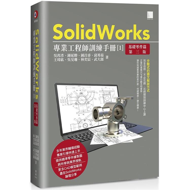 SolidWorks專業工程師訓練手冊（１）基礎零件篇（第三版） | 拾書所