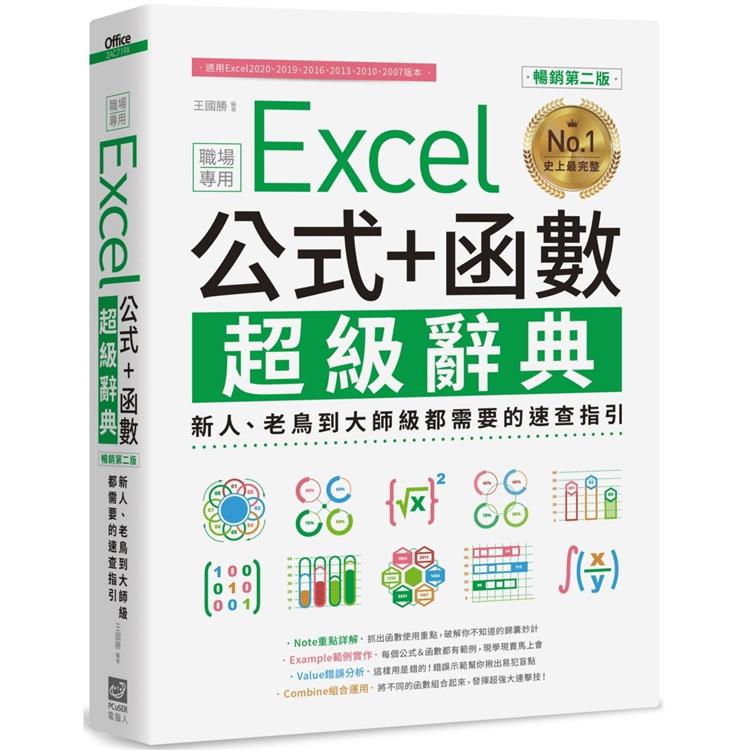 Excel 公式＋函數職場專用超級辭典【暢銷第二版】：新人、老鳥到大師級都需要的速查指引