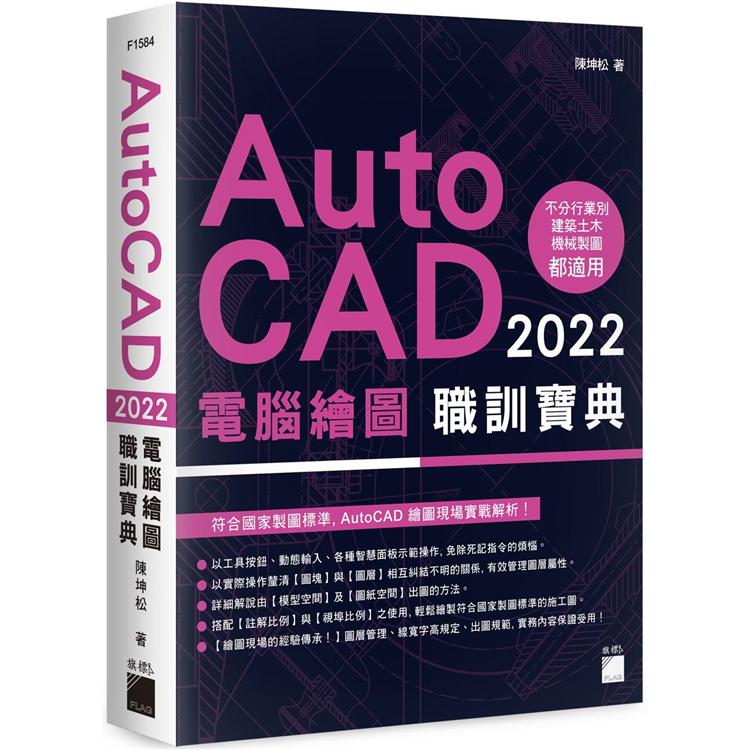 AutoCAD 2022 電腦繪圖職訓寶典 | 拾書所