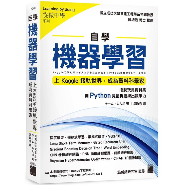 自學機器學習：上Kaggle接軌世界，成為資料科學家 | 拾書所