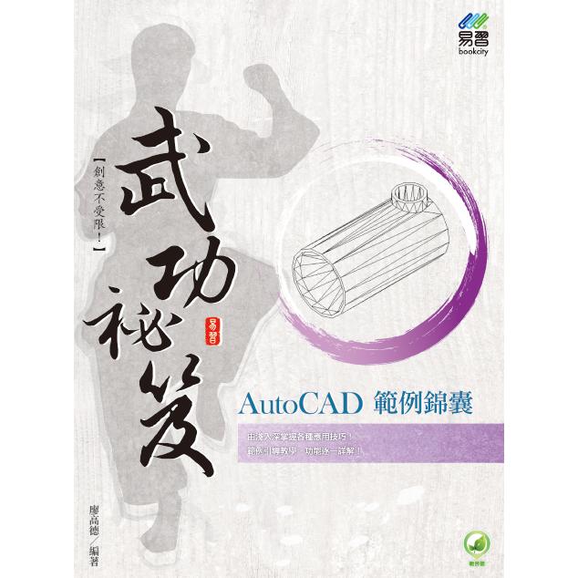 AutoCAD 範例錦囊  武功祕笈