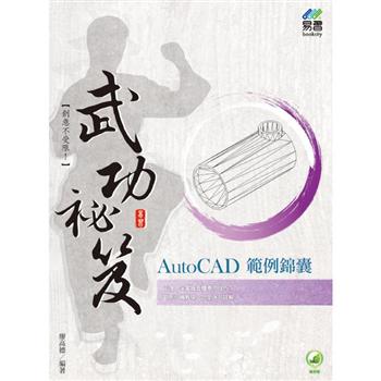 AutoCAD 範例錦囊  武功祕笈