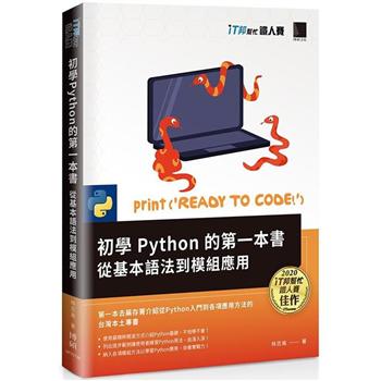 初學Python的第一本書 ：從基本語法到模組應用(iT邦幫忙鐵人賽系列書)