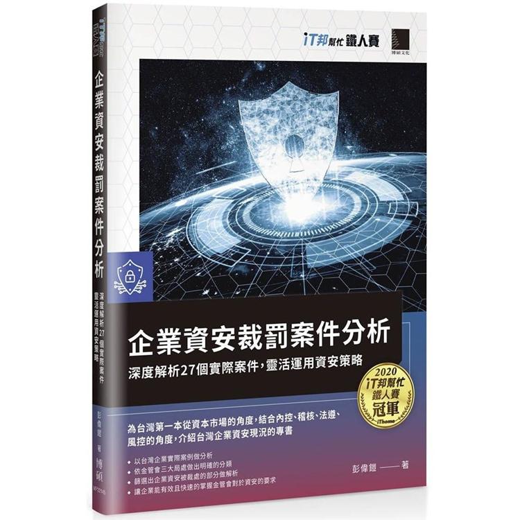 企業資安裁罰案件分析：深度解析27個實際案件，靈活運用資安策略（iT邦幫忙鐵人賽系列書）