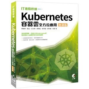 IT進階修煉(熱銷版)：Kubernetes容器雲全方位應用 | 拾書所