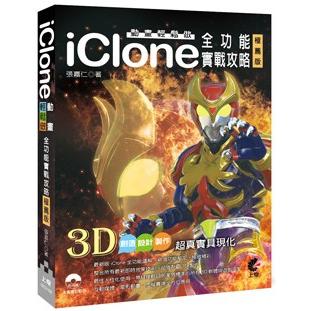 動畫輕鬆做(極薦版)：iClone全功能實戰攻略 | 拾書所