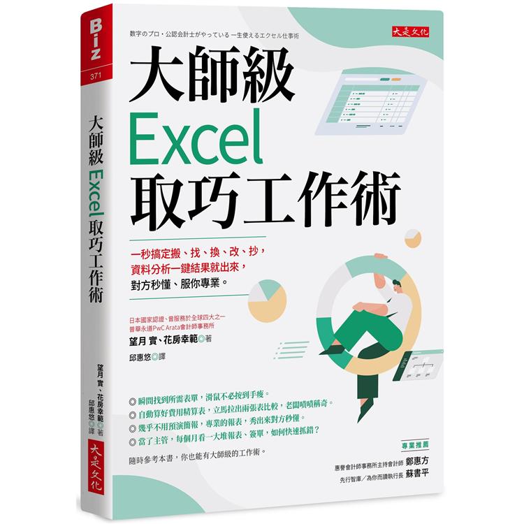 【電子書】大師級Excel取巧工作術（長銷五年紀念版） | 拾書所