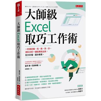 大師級Excel取巧工作術(長銷五年紀念版)：一秒搞定搬、找、換、改、抄，資料分析一鍵結果就出來，對方秒懂、服你專業