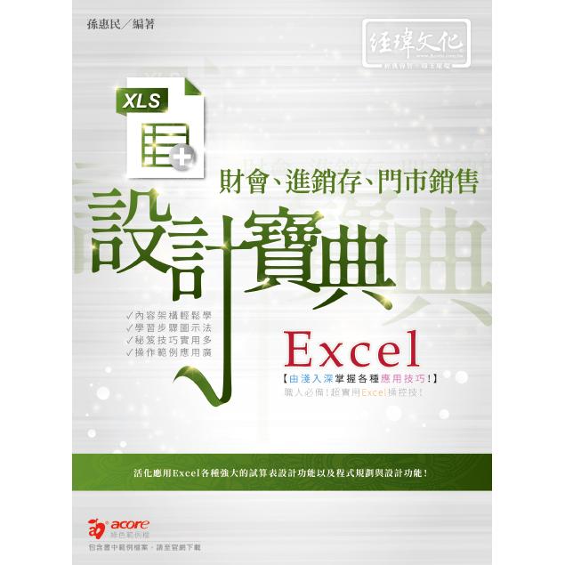 Excel財會、進銷存、門市銷售  設計寶典