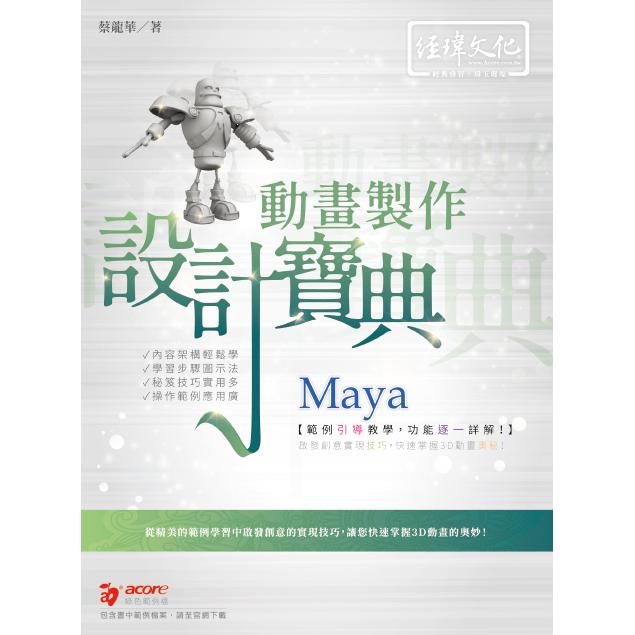 Maya 動畫製作 設計寶典 | 拾書所