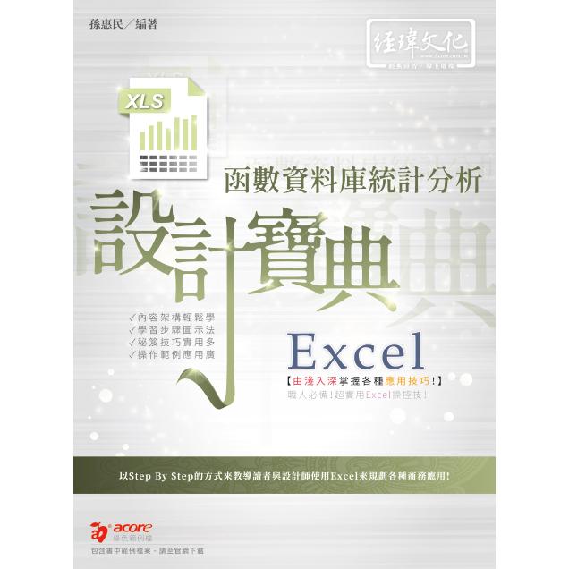 Excel函數資料庫統計分析 設計寶典 | 拾書所