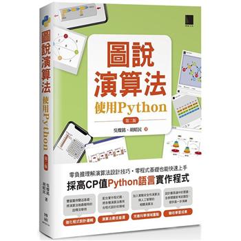 【電子書】圖說演算法－使用Python（第二版）