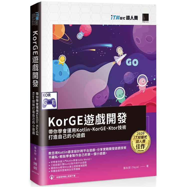 KorGE遊戲開發 ：帶你學會運用Kotlin、KorGE、Ktor技術打造自己的小遊戲（iT邦幫忙鐵人賽系列書）