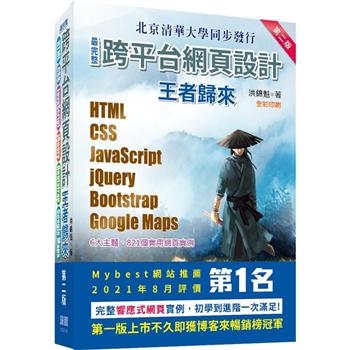 最完整跨平台網頁設計：HTML + CSS + JavaScript + jQuery + Bootstrap + Google Maps王者歸來