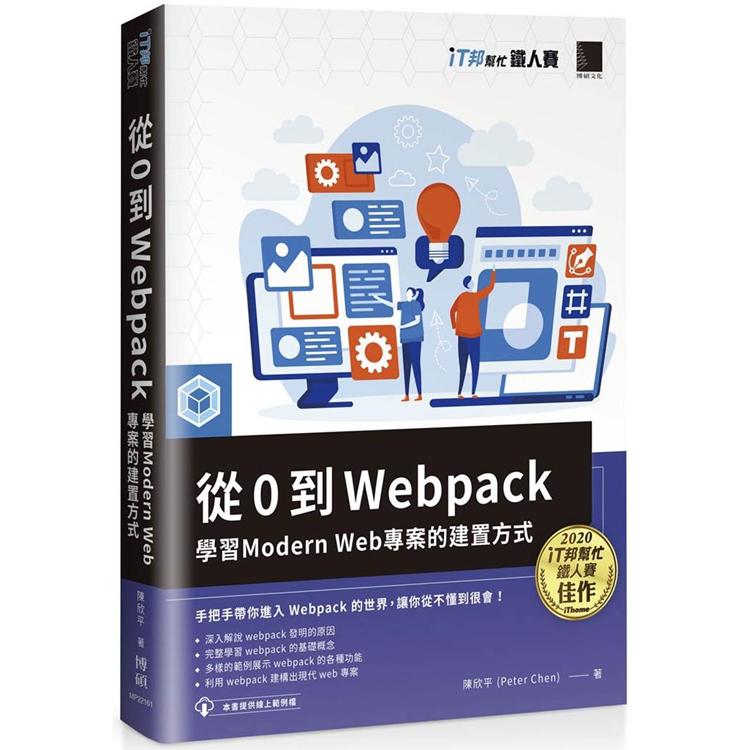 【電子書】從 0 到 Webpack：學習 Modern Web 專案的建置方式（iT邦幫忙鐵人賽系列書） | 拾書所