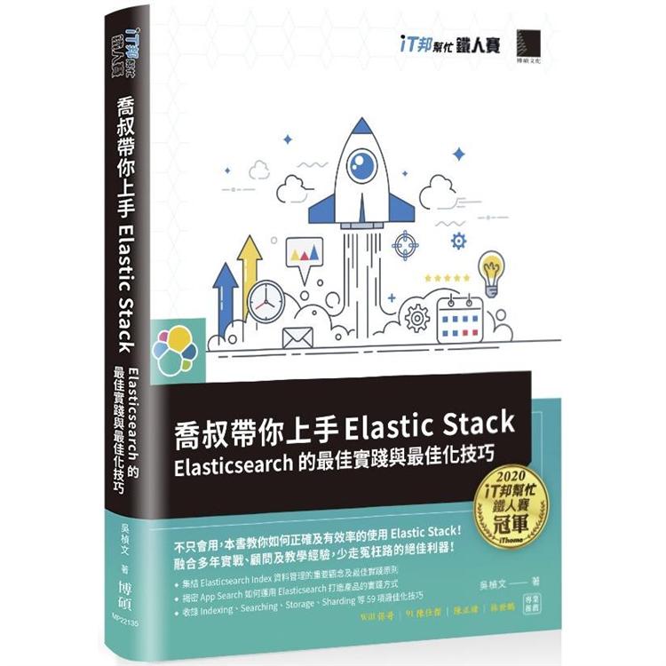 喬叔帶你上手Elastic Stack：Elasticsearch的最佳實踐與最佳化技巧（iT邦幫忙鐵人賽系列書） | 拾書所