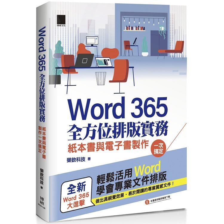 【電子書】Word 365全方位排版實務：紙本書與電子書製作一次搞定 | 拾書所