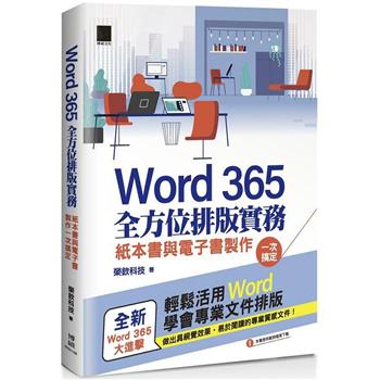 【電子書】Word 365全方位排版實務：紙本書與電子書製作一次搞定