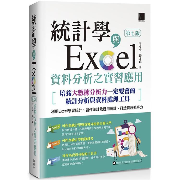 統計學與Excel資料分析之實習應用〈第七版〉（培養大數據分析力一定要會的統計分析與資料處理工具） | 拾書所