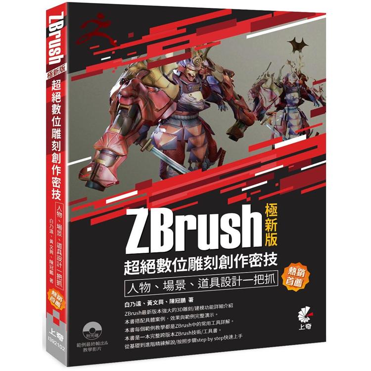 Zbrush(極新版)：超絕數位雕刻創作密技-人物、場景、道具設計一把抓(熱銷首薦) | 拾書所