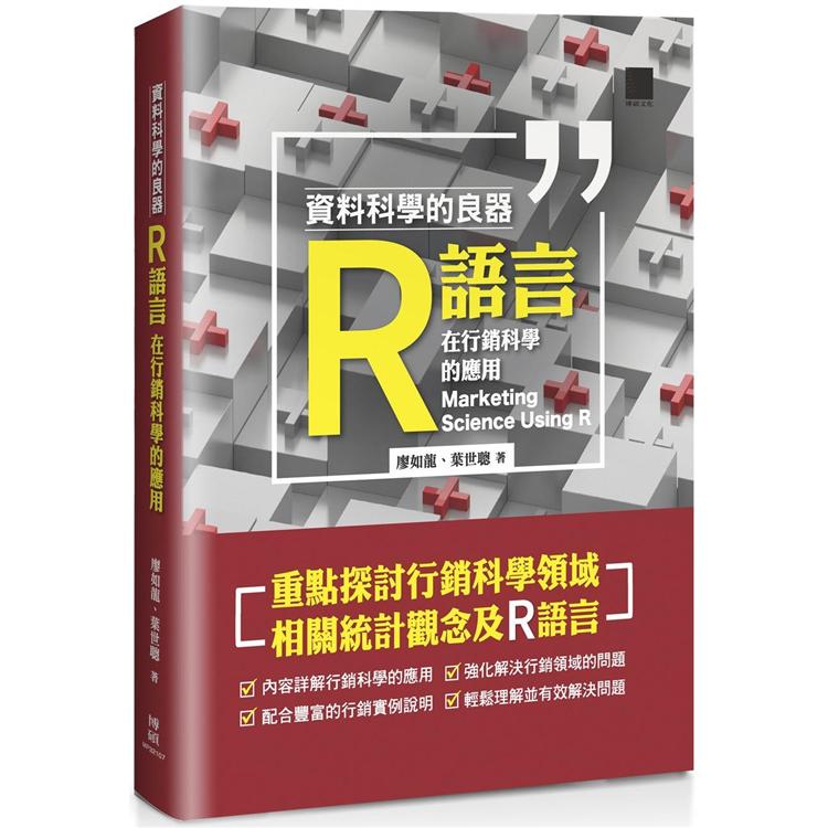 資料科學的良器：R語言在行銷科學的應用