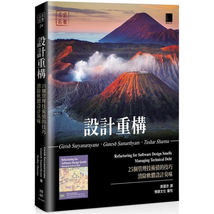 設計重構：25個管理技術債的技巧消除軟體設計臭味