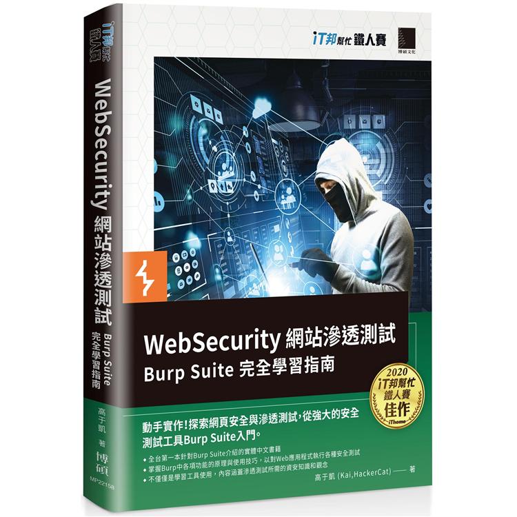 【電子書】WebSecurity 網站滲透測試：Burp Suite 完全學習指南（iT邦幫忙鐵人賽系列書） | 拾書所