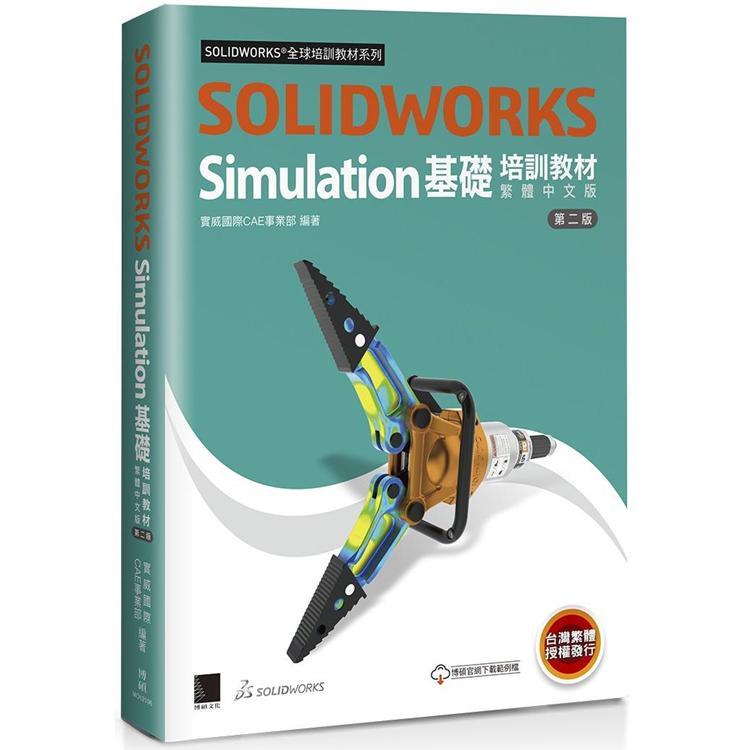 SOLIDWORKS Simulation基礎培訓教材〈繁體中文版〉(第二版)