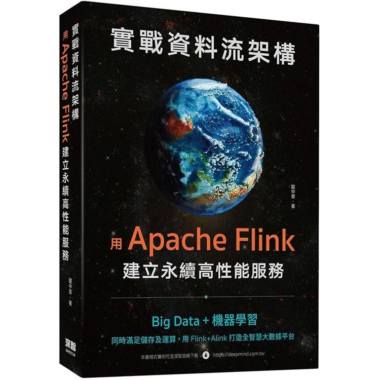 實戰資料流架構：用Apache Flink建立永續高性能服務 | 拾書所