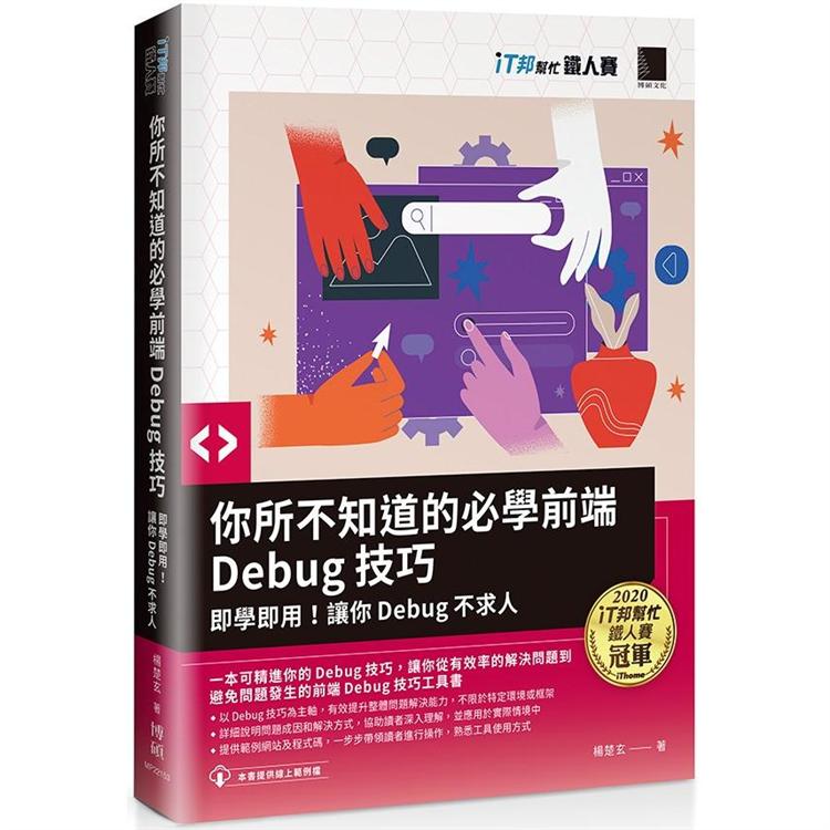 你所不知道的必學前端Debug技巧：即學即用！讓你Debug不求人（iT邦幫忙鐵人賽系列書）