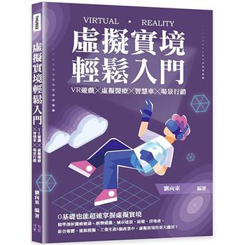 虛擬實境輕鬆入門：VR遊戲╳虛擬醫療╳智慧車╳場景行銷