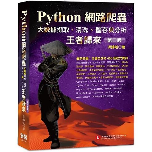 Python網路爬蟲：大數據擷取、清洗、儲存與分析 王者歸來(第二版)