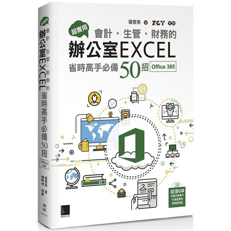 超實用！會計．生管．財務的辦公室EXCEL省時高手必備50招（Office 365版） | 拾書所