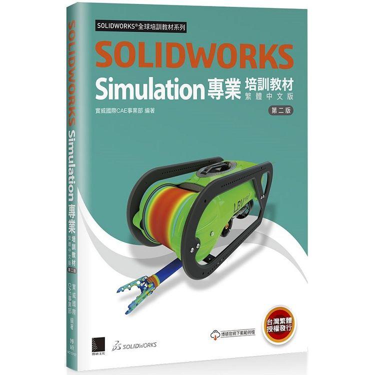 SOLIDWORKS Simulation專業培訓教材〈繁體中文版〉（第二版） | 拾書所