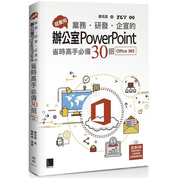 【電子書】超實用！業務．研發．企宣的辦公室PowerPoint省時高手必備30招（Office 365版） | 拾書所