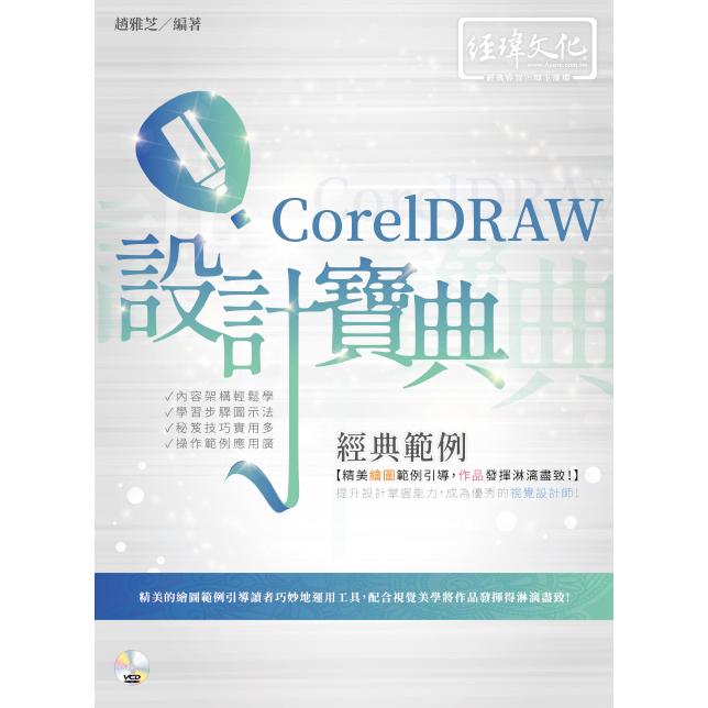 CorelDRAW 經典範例 設計寶典 | 拾書所