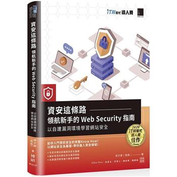 【電子書】資安這條路：領航新手的 Web Security 指南，以自建漏洞環境學習網站安全（iT邦幫忙鐵人賽系列書）
