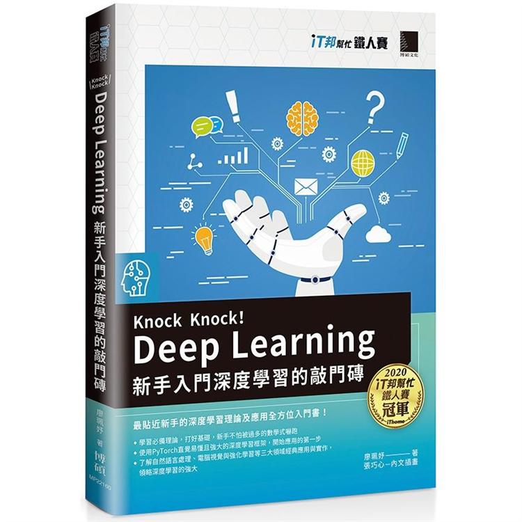 Knock Knock！ Deep Learning：新手入門深度學習的敲門磚（iT邦幫忙鐵人賽系列書） | 拾書所
