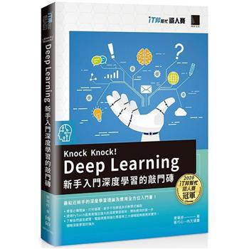 【電子書】Knock Knock! Deep Learning：新手入門深度學習的敲門磚（iT邦幫忙鐵人賽系列書）