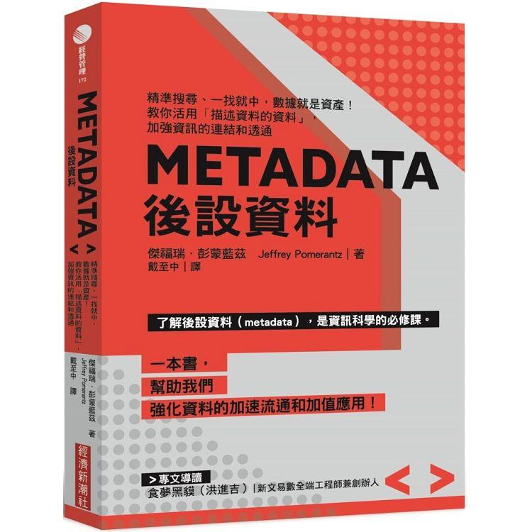 【電子書】Metadata後設資料 | 拾書所