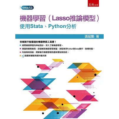 機器學習(Lasso推論模型)：使用Stata、Python分析