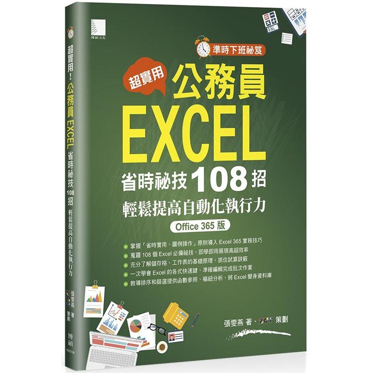 準時下班祕笈－超實用！公務員EXCEL省時必備祕技108招輕鬆提高自動化執行力（Office 365版） | 拾書所