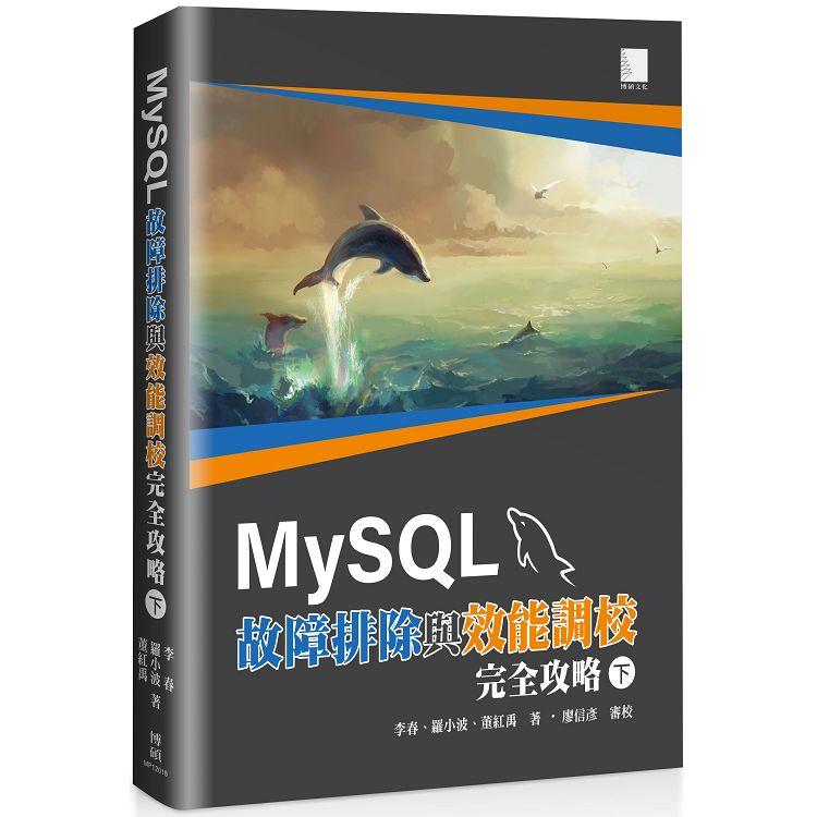 MySQL故障排除與效能調校完全攻略（下）